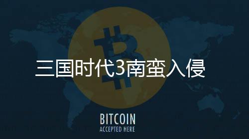 三国时代3南蛮入侵下载