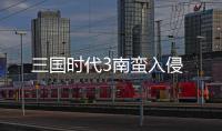 三国时代3南蛮入侵