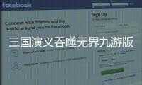 三国演义吞噬无界九游版