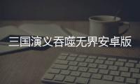 三国演义吞噬无界安卓版