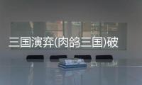 三国演弈(肉鸽三国)破解版