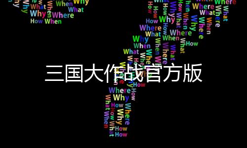 三国大作战官方版下载