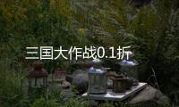 三国大作战0.1折