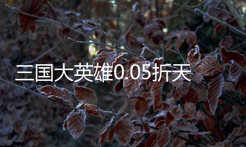 三国大英雄0.05折天降神兵下载