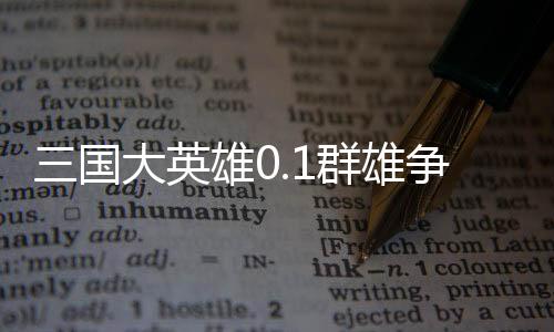 三国大英雄0.1群雄争霸下载