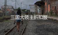 三国大领主折扣服