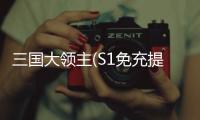 三国大领主(S1免充提速版)