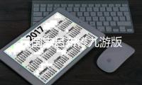 三国志吕布传九游版