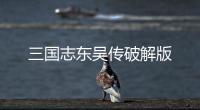 三国志东吴传破解版