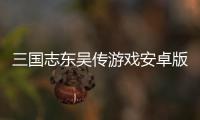 三国志东吴传游戏安卓版