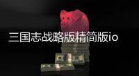 三国志战略版精简版ios
