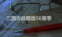 三国志战略版S6赛季