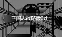 三国志战略版3d