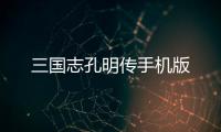 三国志孔明传手机版
