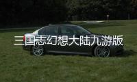 三国志幻想大陆九游版