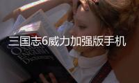 三国志6威力加强版手机版