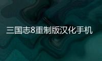 三国志8重制版汉化手机版