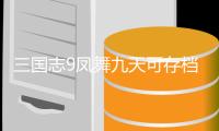 三国志9凤舞九天可存档版
