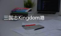 三国志Kingdom港台服