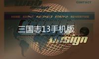 三国志13手机版
