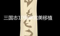 三国志10安卓完美移植版