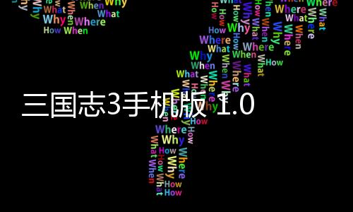 三国志3手机版 1.002下载