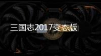 三国志2017变态版