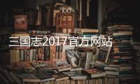 三国志2017官方网站