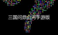 三国问鼎山河手游版