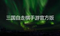 三国自走棋手游官方版