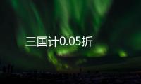 三国计0.05折