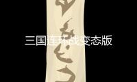 三国连环战变态版