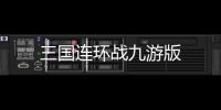 三国连环战九游版