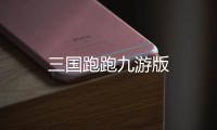 三国跑跑九游版