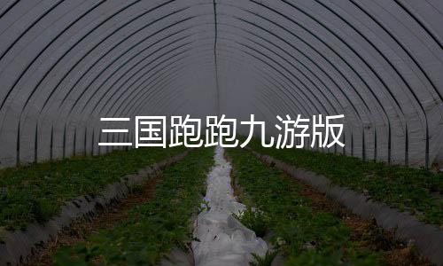 三国跑跑九游版下载