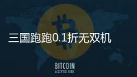 三国跑跑0.1折无双机甲送万充
