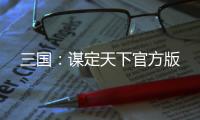 三国：谋定天下官方版