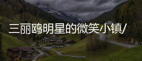 三丽鸥明星的微笑小镇/SweetDays下载