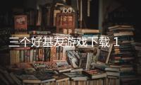 三个好基友游戏下载 1.0