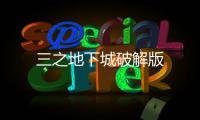 三之地下城破解版