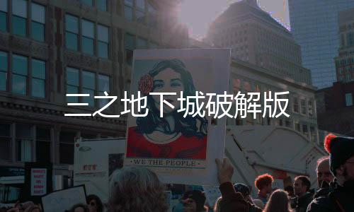 三之地下城破解版下载