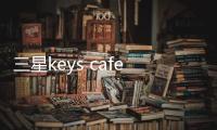 三星keys cafe