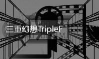 三重幻想TripleFantasy安卓最新版