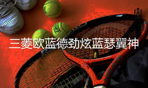三菱欧蓝德劲炫蓝瑟翼神斯巴鲁XV森林人力狮瓦尔塔蓄电池汽车电瓶下载