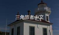 三角旅者中文