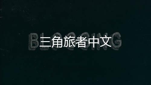 三角旅者中文下载