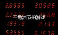 三角洲节拍游戏