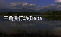三角洲行动(Delta Force:Hawk Ops)