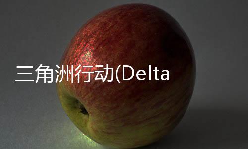 三角洲行动(Delta Force:Hawk Ops)下载