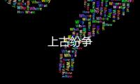上古纷争